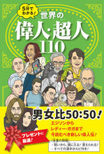 画像をギャラリービューアに読み込む, #5分でわかる!世界の偉人・超人110 :9784533143571