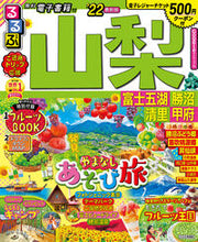 画像をギャラリービューアに読み込む, #’22 るるぶ山梨 富士五湖勝沼清里甲府 :9784533143649