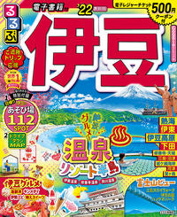 #’22 るるぶ伊豆 :9784533143663