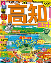 画像をギャラリービューアに読み込む, #’22 るるぶ高知 四万十 :9784533143717