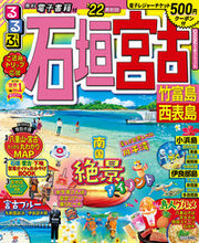 画像をギャラリービューアに読み込む, #’22 るるぶ石垣 宮古 竹富島西表島 :9784533143731