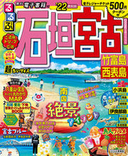 画像をギャラリービューアに読み込む, #’22 るるぶ石垣 宮古 超ちいサイズ :9784533143748