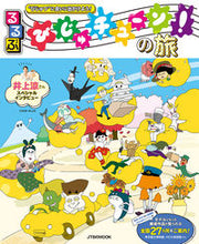 画像をギャラリービューアに読み込む, #るるぶ びじゅチューン!の旅 :9784533143830