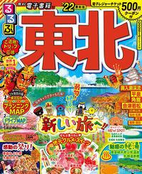 #’22 るるぶ東北 :9784533144110