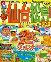 画像をギャラリービューアに読み込む, #’22 るるぶ仙台 松島 宮城 :9784533144127