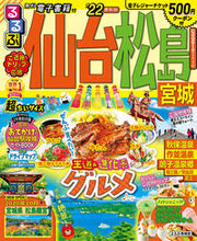 Load image into Gallery viewer, #’22 るるぶ仙台 松島 超ちいサイズ :9784533144240