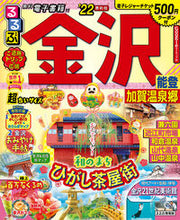 画像をギャラリービューアに読み込む, #’22 るるぶ金沢 能登加 超ちいサイズ :9784533144325
