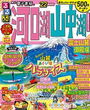 画像をギャラリービューアに読み込む, #’22 るるぶ河口湖山中湖 富士山麓御殿 :9784533144349