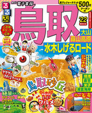 画像をギャラリービューアに読み込む, #’22 るるぶ鳥取 大山蒜山高原水木しげ :9784533144394