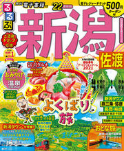 画像をギャラリービューアに読み込む, #’22 るるぶ新潟 佐渡 :9784533144578