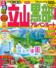 画像をギャラリービューアに読み込む, #JTBパブリッ #’22るるぶ立山黒部アルペンルート