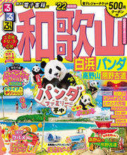 画像をギャラリービューアに読み込む, #’22 るるぶ和歌山 白浜パンダ高野山熊 :9784533144639