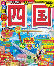 画像をギャラリービューアに読み込む, #’22 るるぶ四国 :9784533144660