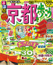 画像をギャラリービューアに読み込む, #’22 るるぶ京都を歩こう :9784533145063