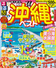 画像をギャラリービューアに読み込む, #’22 るるぶ沖縄ベスト :9784533145070