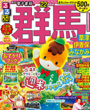 画像をギャラリービューアに読み込む, #’22 るるぶ群馬 草津 伊香保 みなか :9784533145629