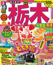 画像をギャラリービューアに読み込む, #’22 るるぶ栃木 宇都宮 那須 日光 :9784533145636