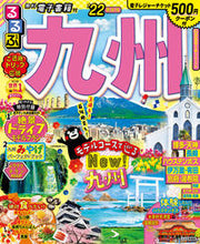 画像をギャラリービューアに読み込む, #’22 るるぶ九州 :9784533145667