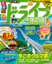 画像をギャラリービューアに読み込む, #’22 るるぶドライブ中国四国ベストコー :9784533145742