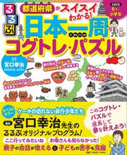 画像をギャラリービューアに読み込む, #宮口 幸治 監修 #日本一周コグトレ・パズル ミヤグチコウジ :9784533145827