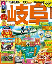 画像をギャラリービューアに読み込む, #’22 るるぶ岐阜 飛騨高山 白川郷 :9784533145896