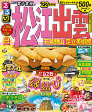画像をギャラリービューアに読み込む, #’22 るるぶ松江 出雲 石見銀山 足立 :9784533145926