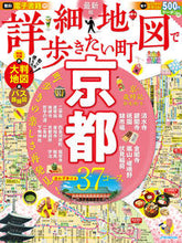 画像をギャラリービューアに読み込む, #’22 詳細地図で歩きたい町 京都 :9784533146282