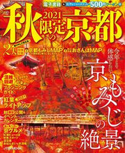 画像をギャラリービューアに読み込む, #’21 秋限定の京都 :9784533146350