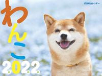 #カレンダー ’22 わんこ :9784533146404