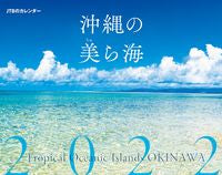 Load image into Gallery viewer, #カレンダー ’22 沖縄の美ら海 :9784533146480