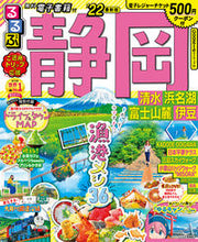 画像をギャラリービューアに読み込む, #’22 るるぶ静岡 清水浜名湖富士山麓伊 :9784533146930