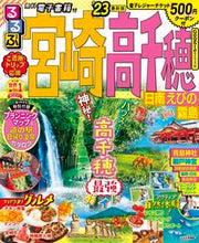 画像をギャラリービューアに読み込む, #JTBパブリッ #’23るるぶ宮崎高千穂日南えびの霧島