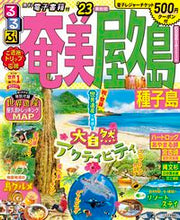 画像をギャラリービューアに読み込む, #’23 るるぶ奄美 屋久島 種子島 :9784533147500