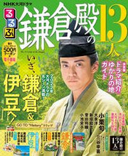 画像をギャラリービューアに読み込む, #るるぶ鎌倉殿の13人 NHK大河ドラマ :9784533147524