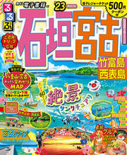 画像をギャラリービューアに読み込む, #JTBパブリッ #’23るるぶ石垣宮古竹富島西表島