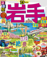 画像をギャラリービューアに読み込む, #JTBパブリッ #’23るるぶ岩手盛岡花巻平泉八幡平