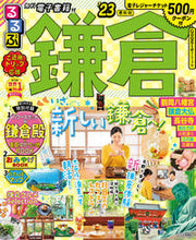 画像をギャラリービューアに読み込む, #JTBパブリッ #’23るるぶ鎌倉