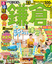 画像をギャラリービューアに読み込む, #JTBパブリッ #’23るるぶ鎌倉超ちいサイズ