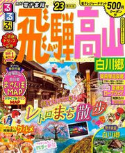 画像をギャラリービューアに読み込む, #JTBパブリッ #’23るるぶ飛騨高山白川郷