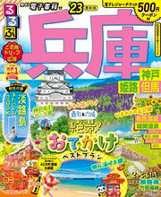 画像をギャラリービューアに読み込む, #JTBパブリッ #’23るるぶ兵庫神戸姫路但馬