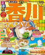 画像をギャラリービューアに読み込む, #JTBパブリッ #’23るるぶ香川高松琴平小豆島直島