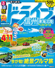 画像をギャラリービューアに読み込む, #るるぶドライブ信州東海北陸ベストコース :9784533148156