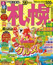 画像をギャラリービューアに読み込む, #JTBパブリッ #’23るるぶ札幌小樽富超ちいサイズ