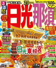 画像をギャラリービューアに読み込む, #’23 るるぶ日光 那須 超ちいサイズ :9784533148538