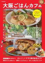 画像をギャラリービューアに読み込む, #大阪ごはんカフェ :9784533148743