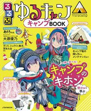 画像をギャラリービューアに読み込む, #るるぶ ゆるキャン△キャンプBOOK :9784533148781