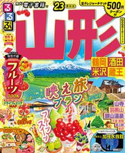 画像をギャラリービューアに読み込む, #’23 るるぶ山形 鶴岡酒田米沢蔵王 :9784533148941