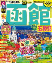 画像をギャラリービューアに読み込む, #JTBパブリッ #’23るるぶ函館五稜郭