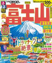 画像をギャラリービューアに読み込む, #JTBパブリッ #るるぶ富士山富士五湖御殿場富士宮