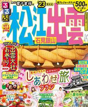 画像をギャラリービューアに読み込む, #JTBパブリッ #’23るるぶ松江出雲石見銀山